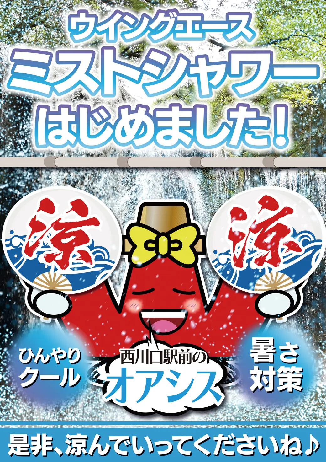 ウイングエース　ミストシャワーはじめました！